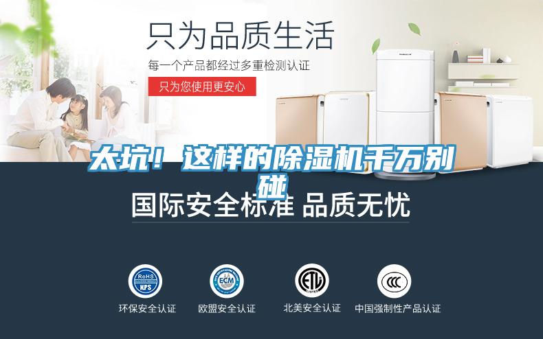 太坑！這樣的除濕機千萬別碰