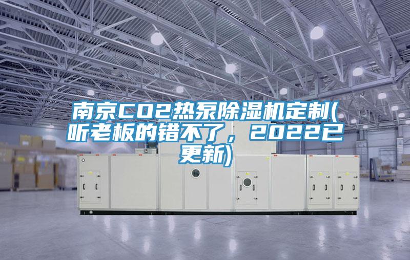 南京CO2熱泵除濕機定制(聽老板的錯不了，2022已更新)