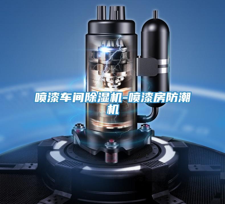 噴漆車(chē)間除濕機(jī)-噴漆房防潮機(jī)