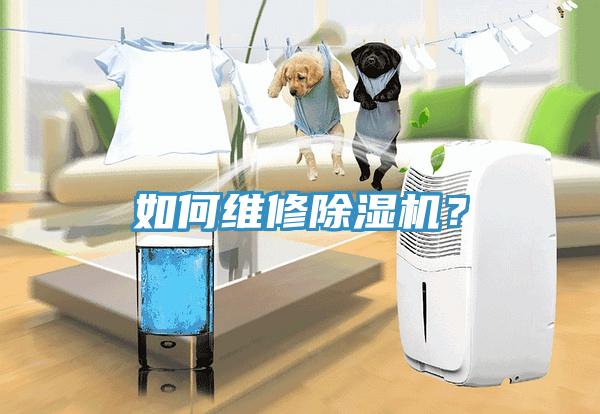 如何維修除濕機(jī)？