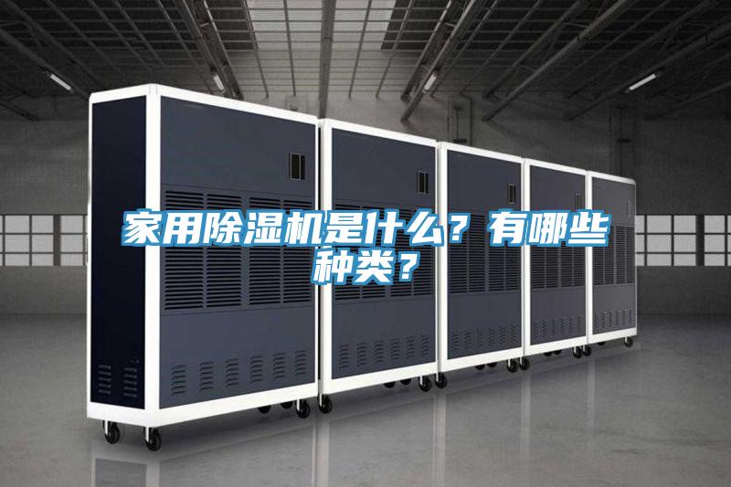 家用除濕機(jī)是什么？有哪些種類(lèi)？