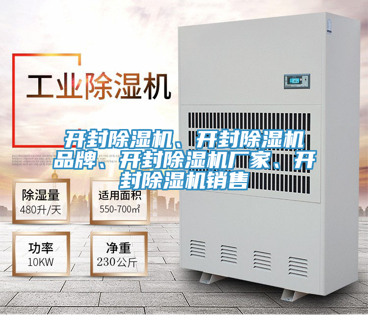 開封除濕機、開封除濕機品牌、開封除濕機廠家、開封除濕機銷售