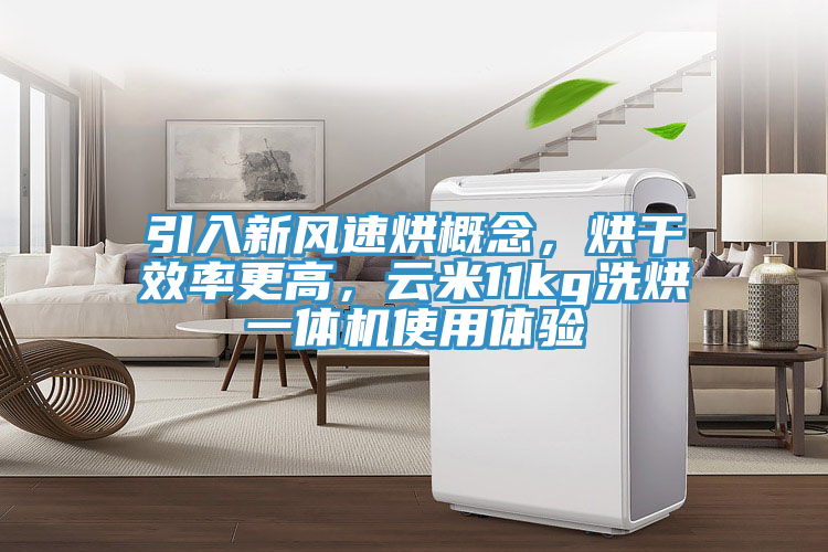 引入新風速烘概念，烘干效率更高，云米11kg洗烘一體機使用體驗