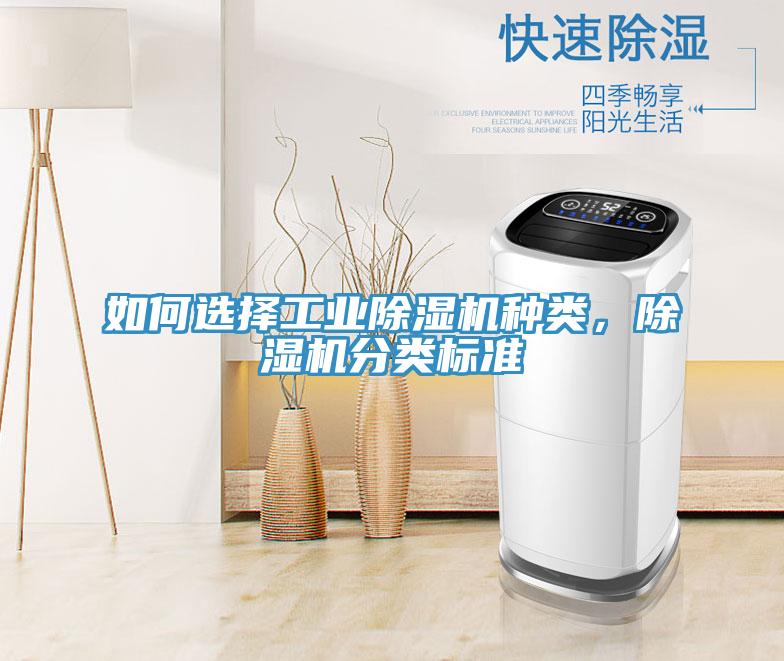 如何選擇工業除濕機種類，除濕機分類標準