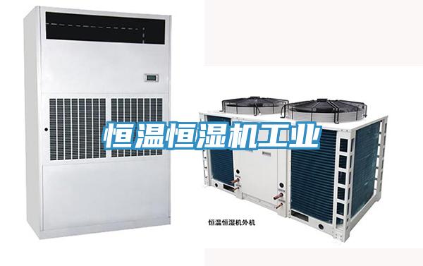 恒溫恒濕機工業(yè)