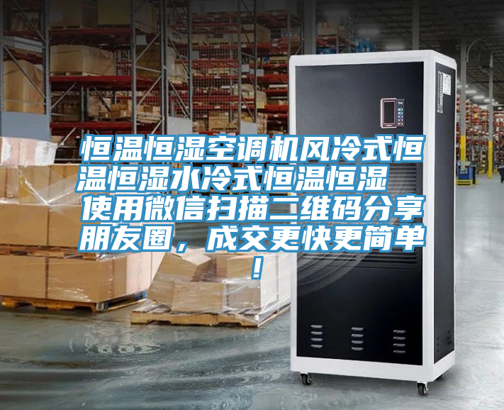 恒溫恒濕空調機風冷式恒溫恒濕水冷式恒溫恒濕  使用微信掃描二維碼分享朋友圈，成交更快更簡單！
