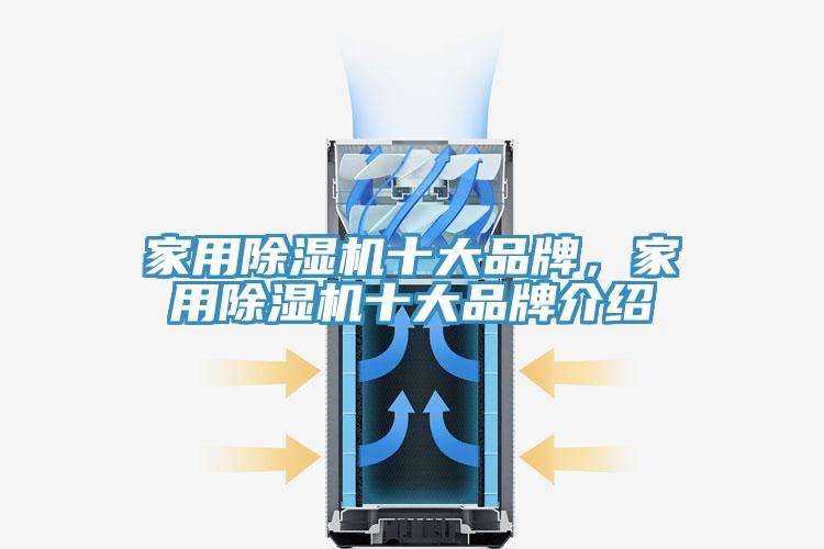 家用除濕機十大品牌，家用除濕機十大品牌介紹