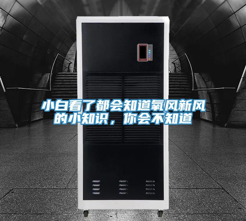 小白看了都會知道氧風新風的小知識,你會不知道