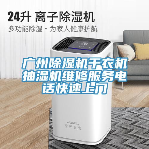 廣州除濕機(jī)干衣機(jī)抽濕機(jī)維修服務(wù)電話(huà)快速上門(mén)