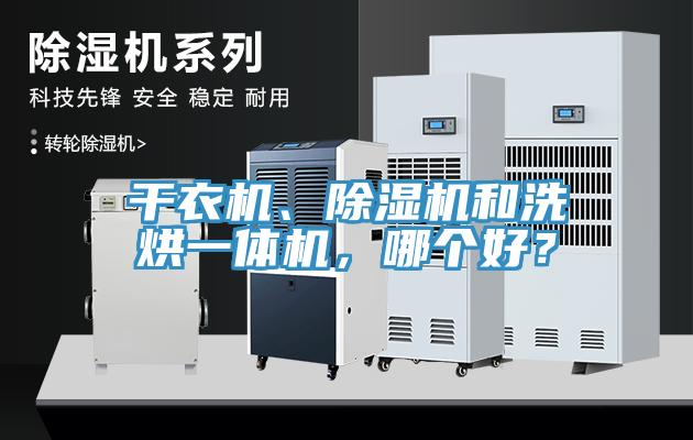 干衣機、除濕機和洗烘一體機，哪個好？