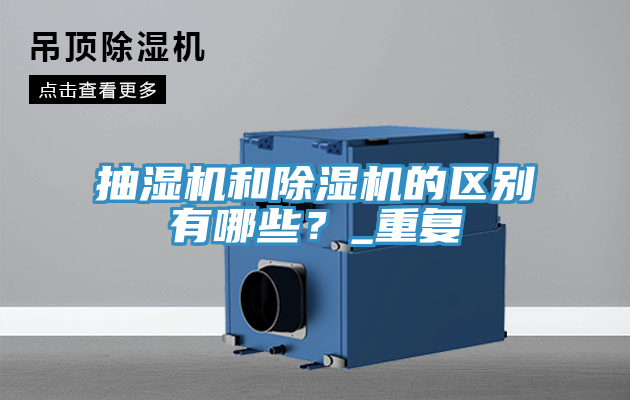 抽濕機和除濕機的區(qū)別有哪些？_重復