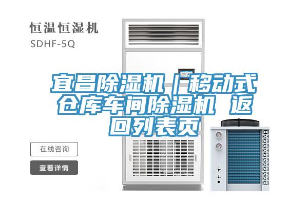 宜昌除濕機|移動式倉庫車間除濕機 返回列表頁