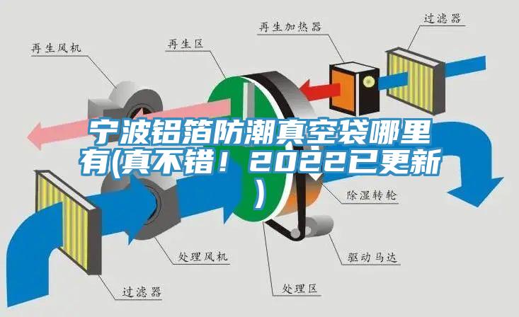 寧波鋁箔防潮真空袋哪里有(真不錯！2022已更新)