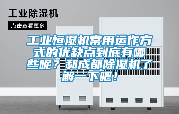 工業(yè)恒濕機常用運作方式的優(yōu)缺點到底有哪些呢？和成都除濕機了解一下吧！