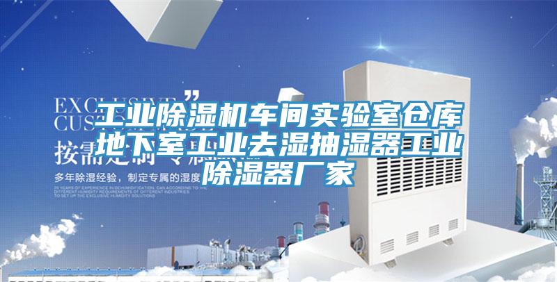 工業除濕機車間實驗室倉庫地下室工業去濕抽濕器工業除濕器廠家