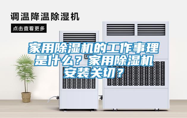 家用除濕機的工作事理是什么？家用除濕機安裝關切？