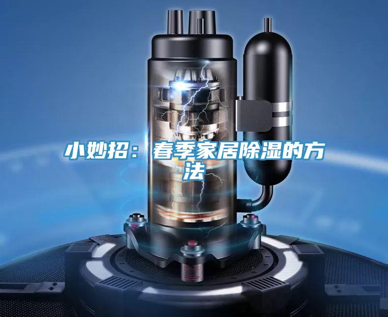 小妙招:春季家居除濕的方法