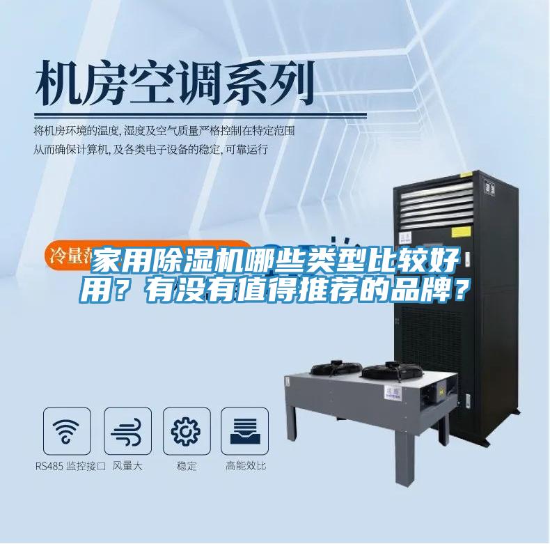 家用除濕機哪些類型比較好用？有沒有值得推薦的品牌？