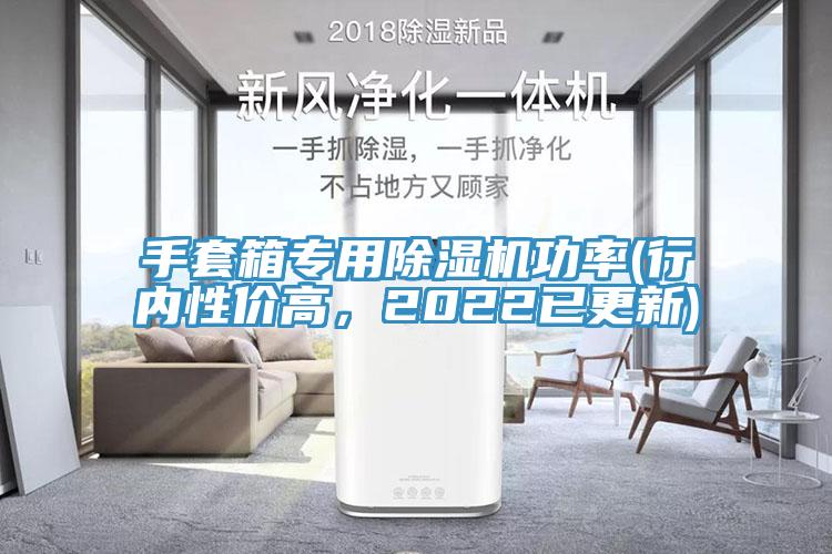 手套箱專用除濕機(jī)功率(行內(nèi)性價高，2022已更新)