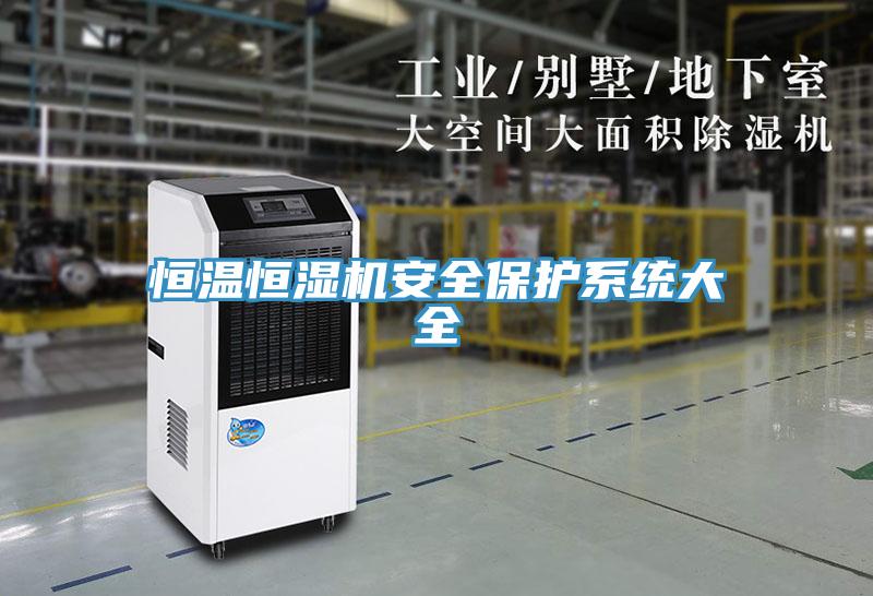 恒溫恒濕機安全保護系統(tǒng)大全