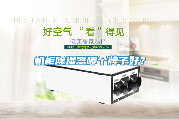 機柜除濕器哪個牌子好？