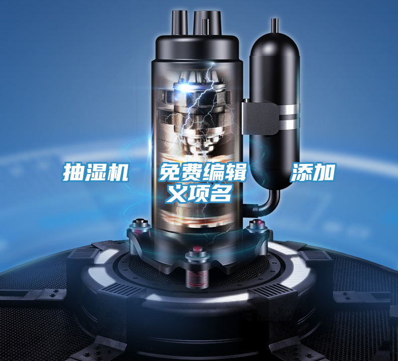 抽濕機(jī)  免費(fèi)編輯   添加義項名