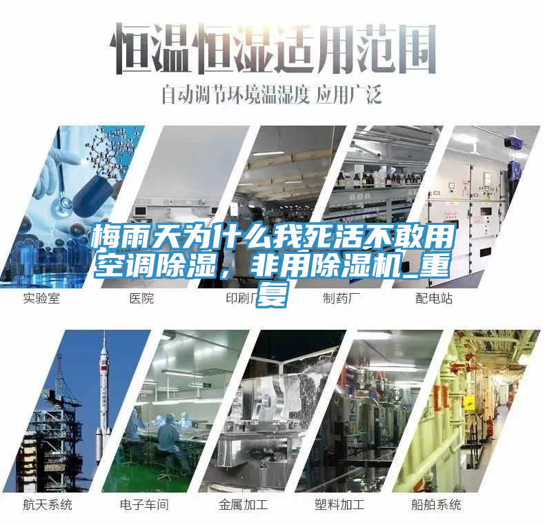 梅雨天為什么我死活不敢用空調除濕，非用除濕機_重復