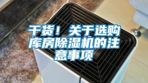干貨！關于選購庫房除濕機的注意事項