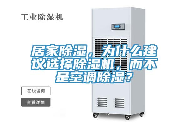 居家除濕，為什么建議選擇除濕機，而不是空調除濕？