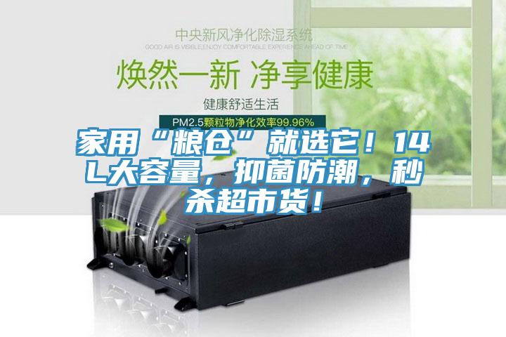 家用“糧倉(cāng)”就選它！14L大容量，抑菌防潮，秒殺超市貨！