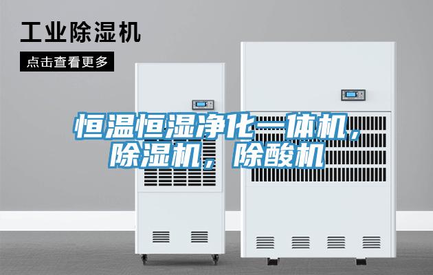 恒溫恒濕凈化一體機，除濕機，除酸機