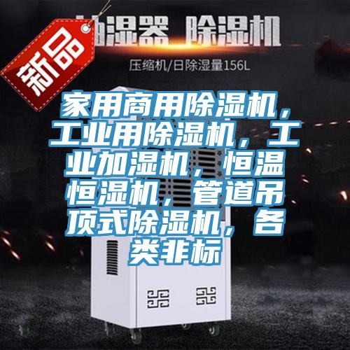 家用商用除濕機，工業用除濕機，工業加濕機，恒溫恒濕機，管道吊頂式除濕機，各類非標