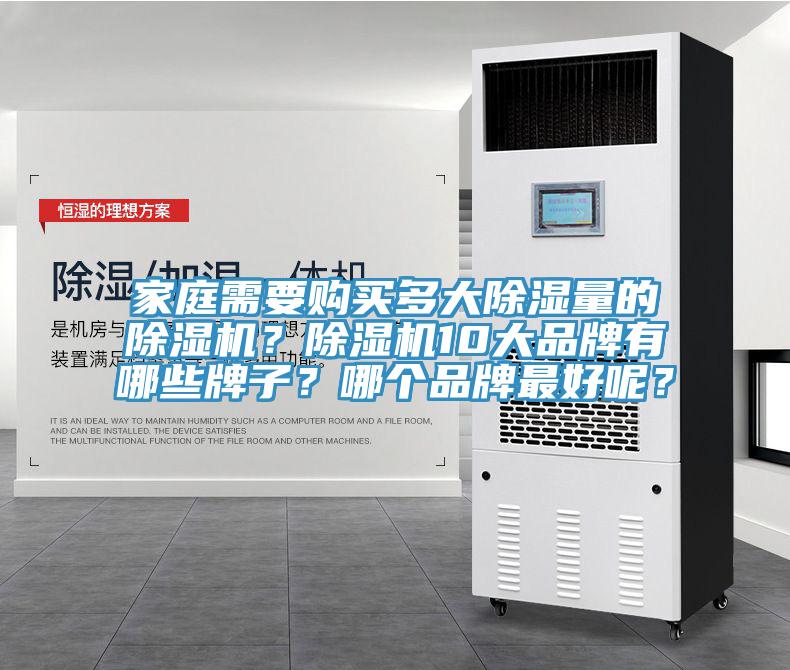 家庭需要購買多大除濕量的除濕機?除濕機10大品牌有哪些牌子?哪個品牌最好呢?