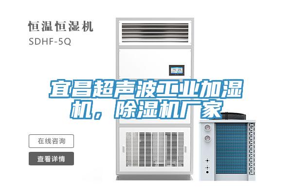 宜昌超聲波工業加濕機,除濕機廠家