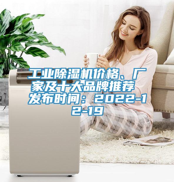 工業(yè)除濕機價格、廠家及十大品牌推薦 發(fā)布時間：2022-12-19