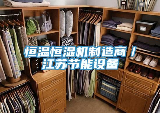 恒溫恒濕機制造商／江蘇節(jié)能設(shè)備