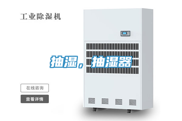 抽濕，抽濕器