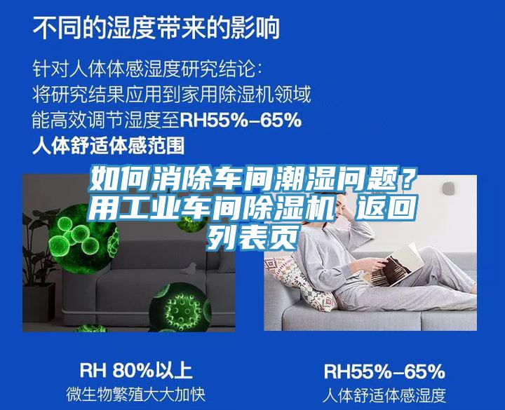 如何消除車間潮濕問題？用工業(yè)車間除濕機 返回列表頁