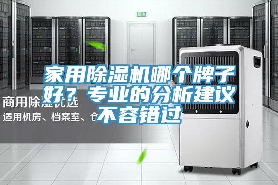 家用除濕機哪個牌子好？專業的分析建議不容錯過