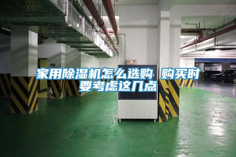 家用除濕機(jī)怎么選購(gòu) 購(gòu)買(mǎi)時(shí)要考慮這幾點(diǎn)