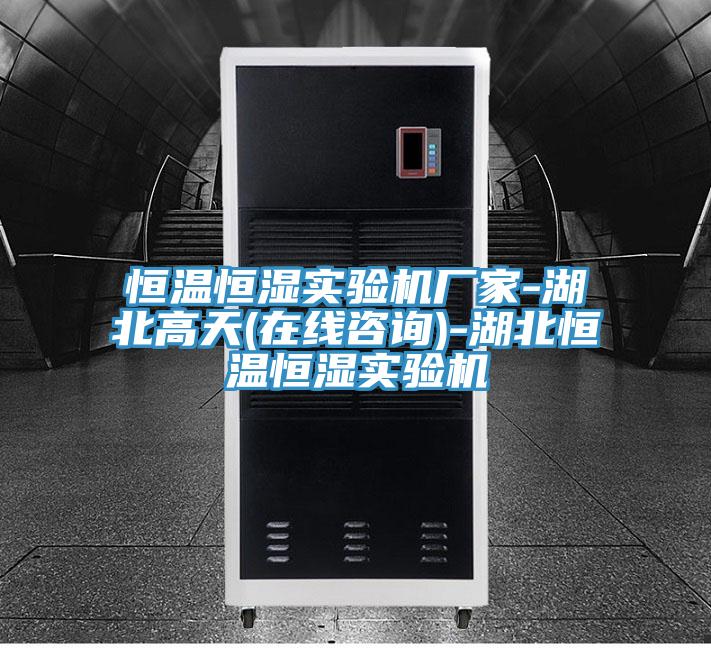 恒溫恒濕實(shí)驗(yàn)機(jī)廠(chǎng)家-湖北高天(在線(xiàn)咨詢(xún))-湖北恒溫恒濕實(shí)驗(yàn)機(jī)