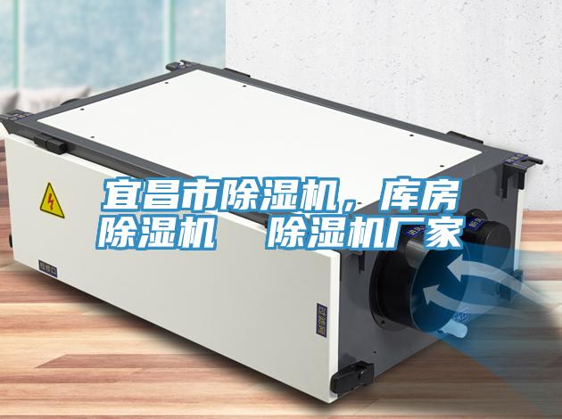 宜昌市除濕機,庫房除濕機 除濕機廠家