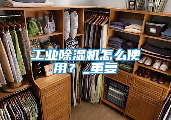 工業除濕機怎么使用？_重復