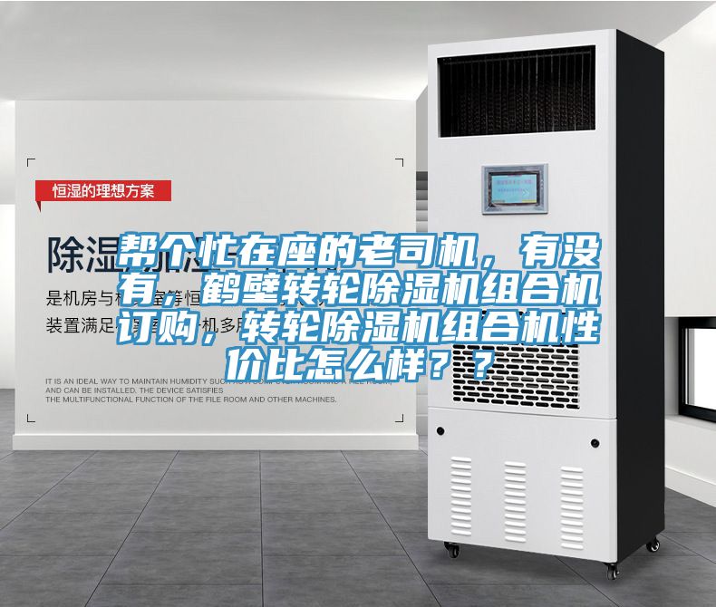 幫個忙在座的老司機，有沒有，鶴壁轉輪除濕機組合機訂購，轉輪除濕機組合機性價比怎么樣？？