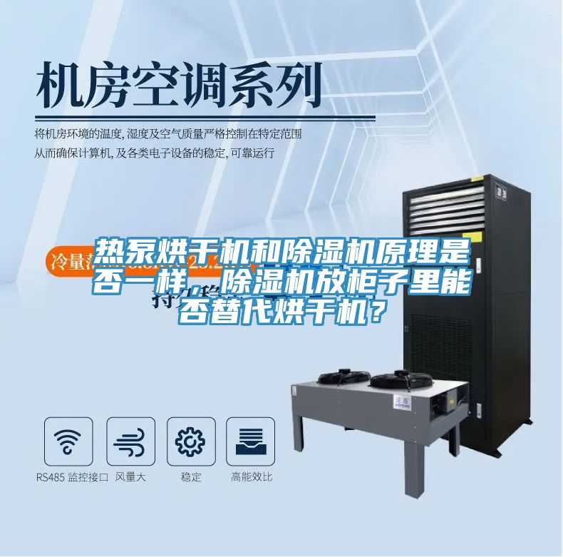 熱泵烘干機(jī)和除濕機(jī)原理是否一樣,除濕機(jī)放柜子里能否替代烘干機(jī)?