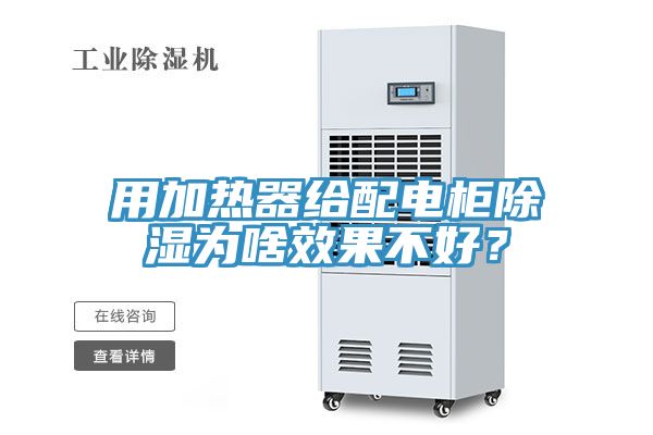 用加熱器給配電柜除濕為啥效果不好？