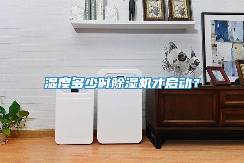 濕度多少時除濕機才啟動？