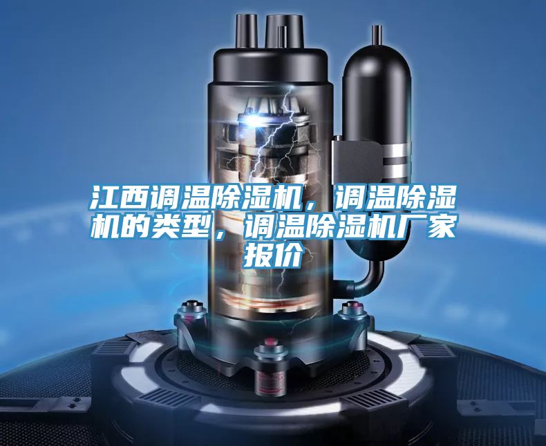 江西調(diào)溫除濕機(jī)，調(diào)溫除濕機(jī)的類型，調(diào)溫除濕機(jī)廠家報(bào)價(jià)