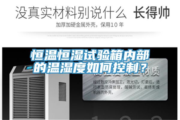 恒溫恒濕試驗(yàn)箱內(nèi)部的溫濕度如何控制?