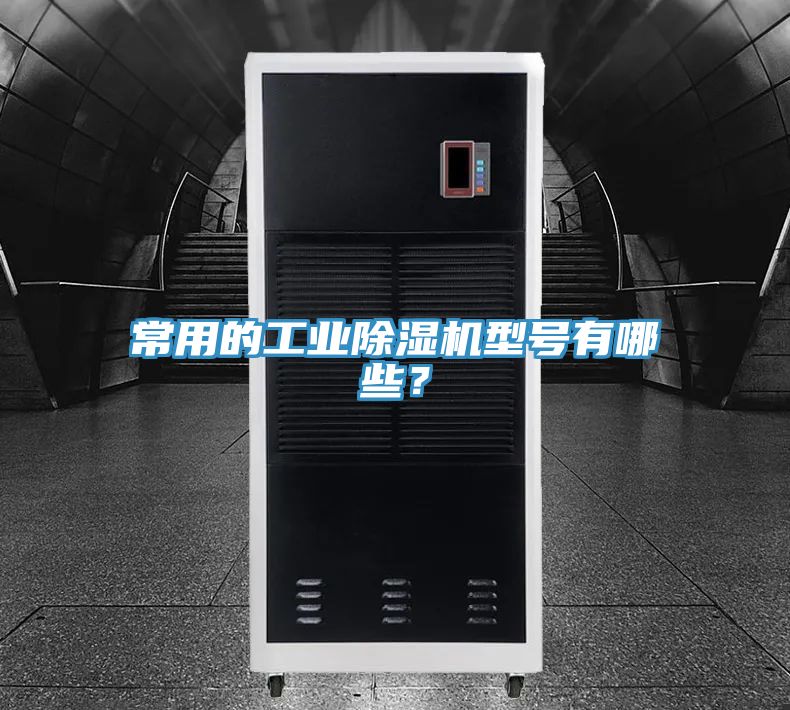 常用的工業除濕機型號有哪些？